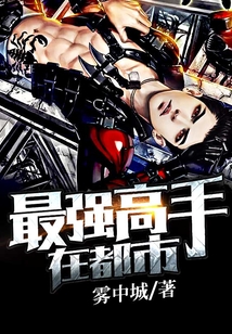 最強高手在都市