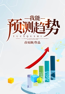 我能預測趨勢