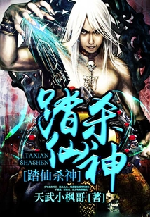 踏仙殺神
