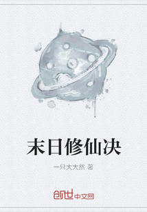 末日修仙決