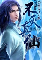 不滅真仙在線閱讀