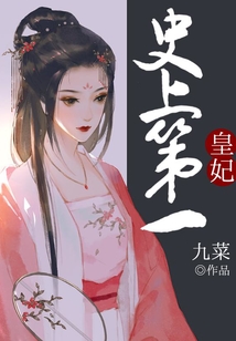 史上第一皇妃