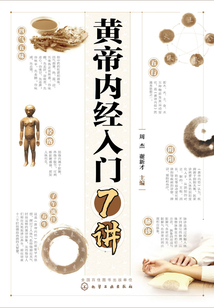 黄帝内经入门7讲