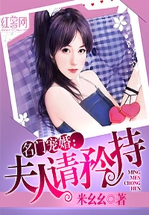 名門寵婚:夫人請矜持