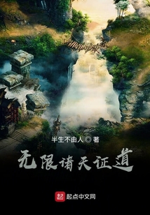 無限諸天證道
