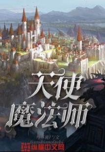 天使魔法師