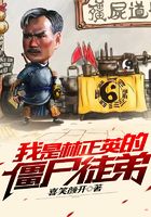 我是林正英的僵尸徒弟在线阅读