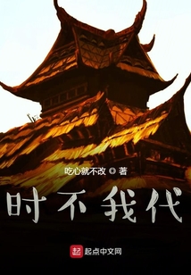 時不我代