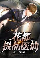 花都极品医仙在线阅读