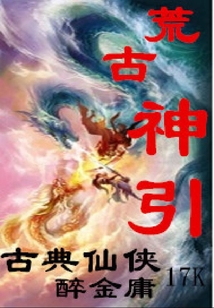 荒古神引