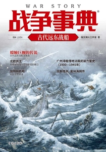 戰爭事典054：古代遠東戰船