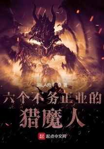 六個(gè)不務(wù)正業(yè)的獵魔人