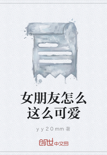 女朋友怎么這么可愛