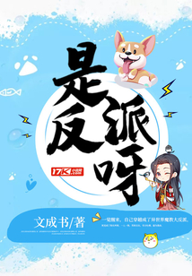 是反派呀