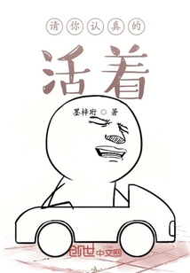 請你認真的活著