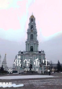 俄堡重生