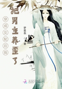 穿成女配后我养歪了男主