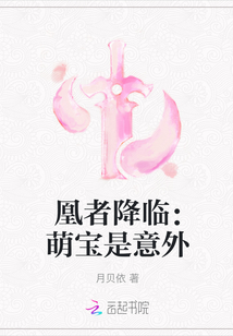 凰者降臨:萌寶是意外