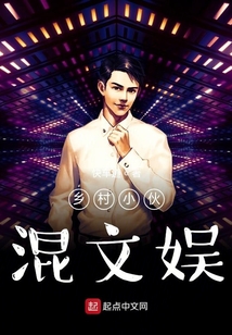 鄉村小伙混文娛