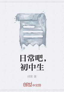 日常吧，初中生
