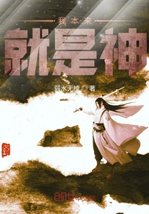 我本來就是神