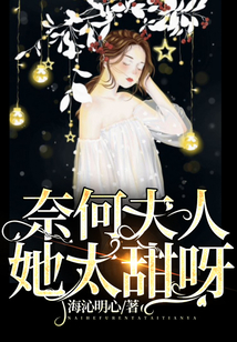 奈何夫人她太甜呀!