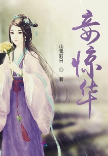 妾驚華
