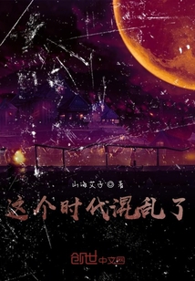 這個時代混亂了