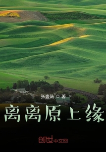 離離原上緣