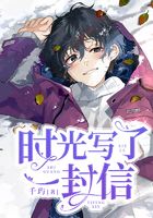 時(shí)光寫了一封信在線閱讀