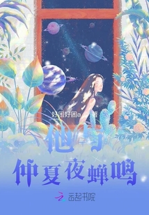 他與仲夏夜蟬鳴