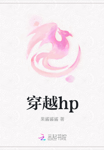 穿越hp