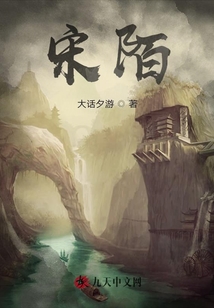 宋陌