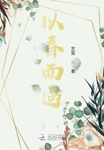 以春而遇
