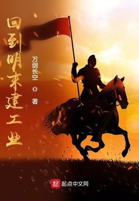 回到明末建工业在线阅读