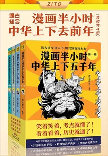 漫畫半小時中華上下五千年（套裝共4冊）