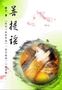 菩提謠