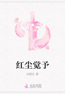 紅塵覺予