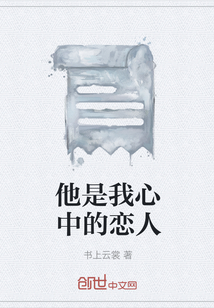 他是我心中的戀人