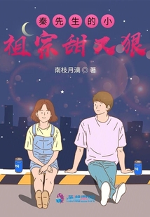 秦先生的小祖宗甜又狠