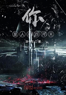 你，是人間四月天
