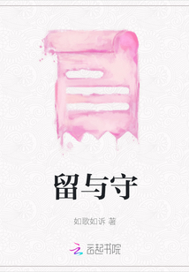 留與守
