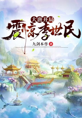 大唐开局震惊李世民在线阅读