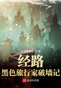 經(jīng)路，黑色旅行家破墻記