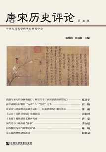 唐宋历史评论(第七辑)