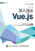 深入浅出Vue.js在线阅读