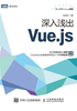 深入浅出Vue.js