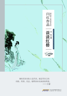 誤讀紅樓