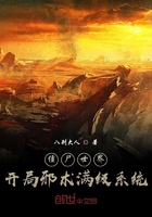 僵尸世界，開局邪術滿級系統在線閱讀