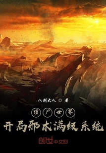 僵尸世界，開局邪術滿級系統